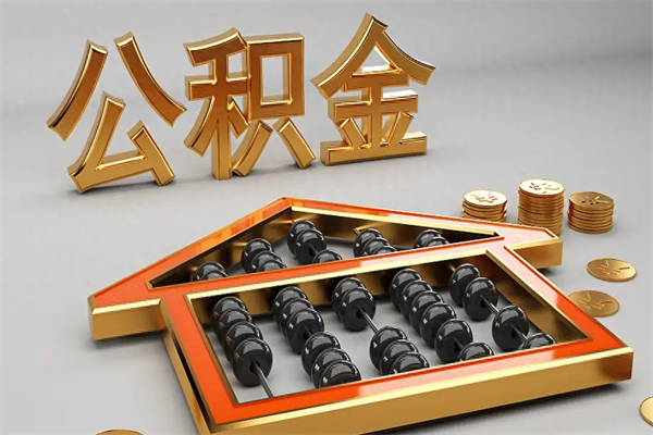 乌兰察布离职公积金提出（离职公积金提取条件怎样提取）