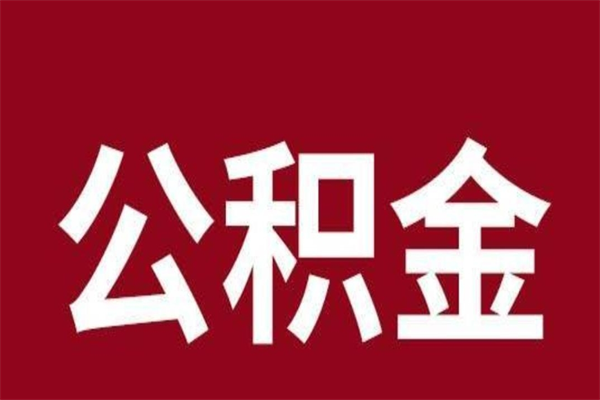 乌兰察布公积金取了有什么影响（住房公积金取了有什么影响吗）