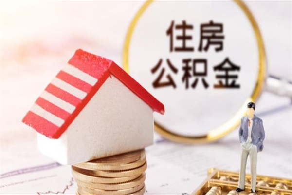 乌兰察布公积金离职怎么帮取（住房公积金离职怎么提取钱）