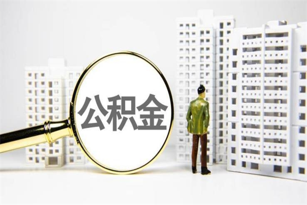 乌兰察布离职公积金提出来（离职的公积金提出来有时间要求吗）