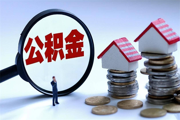 乌兰察布离职怎么取公积金（离职取公积金流程）