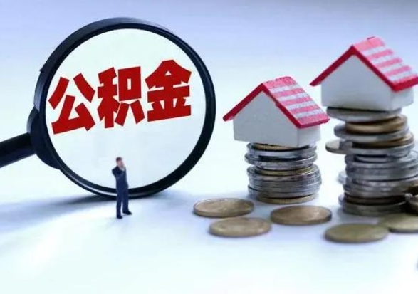 乌兰察布辞职公积金取费用是多少（辞职取住房公积金手续）