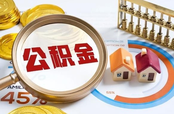 乌兰察布辞职后怎么把公积金取出来（辞职后怎么把公积金全部取出）