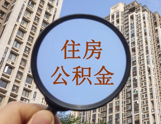 乌兰察布的住房公积金怎么取出（城市住房公积金怎么取出来）